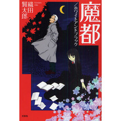 魔都　ホワイトアンドブラック