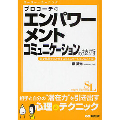 プロコーチのエンパワーメントコミュニケーションの技術　必ず結果を生み出すコミュニケーションのスキル