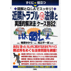 すぐに役立つ図解とＱ＆Ａでスッキリ！近隣トラブルの法律と実践的解決法ケース別８２