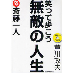 斎藤一人笑って歩こう無敵の人生