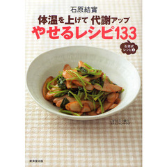 やせるレシピ１３３　体温を上げて代謝アップ