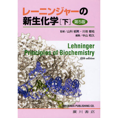 レーニンジャーの新生化学　下　第５版