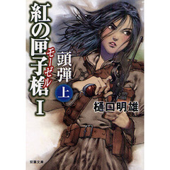紅の匣子槍（モーゼル）　１〔上〕　頭弾　上