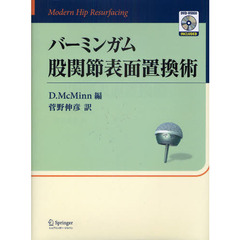 バーミンガム股関節表面置換術