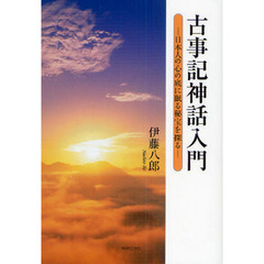 古事記神話入門　日本人の心の底に眠る秘宝を探る