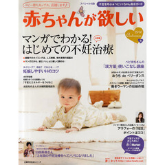 赤ちゃんが欲しい　２０１０Ａｕｔｕｍｎ　大特集★マンガでわかる！はじめての不妊治療