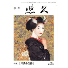 季刊　悠久　１２０