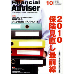 Ｆｉｎａｎｃｉａｌ　Ａｄｖｉｓｅｒ　２０１０．１０　２０１０保険見直し最前線　事例に学ぶ保険相談の実際