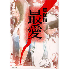 最愛