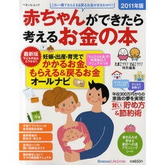 赤ちゃんができたら考えるお金の本　２０１１年版　妊娠・出産・育児でもらえる＆戻るお金