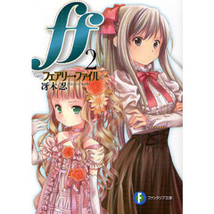 ｆｆ　　　２－フェアリー・ファイル－