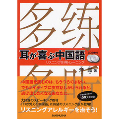 耳が喜ぶ中国語　リスニング体得トレーニング