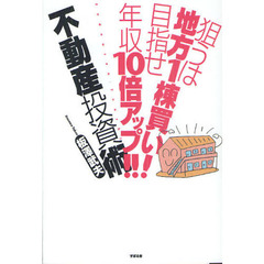 狙うは地方１棟買い！目指せ年収１０倍アップ！！不動産投資術