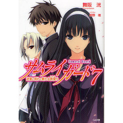 サムライガード　７　決意と別れと新たな旅発ち