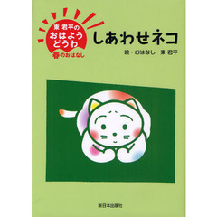 しあわせネコ