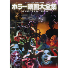 ホラー映画大全集 (スクリーン・デラックス)