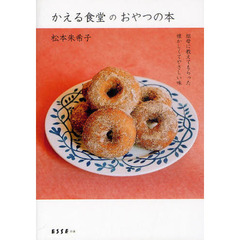 かえる食堂のおやつの本　祖母に教えてもらった懐かしくてやさしい味