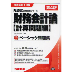 財務会計論ベーシック問題集　計算問題編　第４版