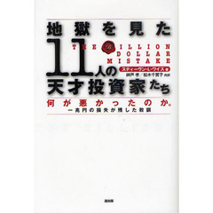 地獄を見た１１人の天才投資家たち　何が悪かったのか。一兆円の損失が残した教訓