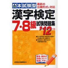 本試験型漢字検定７・８級試験問題集　’１２年版