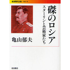 磔のロシア　スターリンと芸術家たち