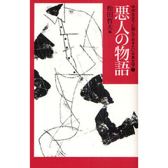 中学生までに読んでおきたい日本文学　１　悪人の物語