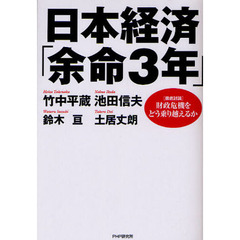 日本経済「余命３年」　〈徹底討論〉財政危機をどう乗り越えるか