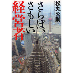 さらば、さもしい経営者