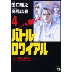バトル・ロワイアル　　　４