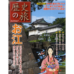 歴史の旅お江　ＮＨＫ新大河ドラマで話題のヒロイン・お江の波乱の人生をたどる