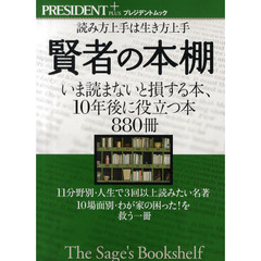 賢者の本棚　読み方上手は生き方上手　いま読まないと損する本、１０年後に役立つ本８８０冊