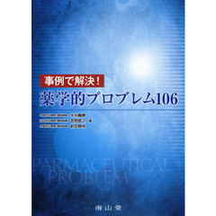 事例で解決！薬学的プロブレム１０６