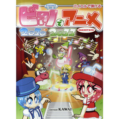 ピアノでアニメ　バイエルで弾ける　２０１０→２０１１