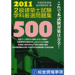 ２級建築士試験学科厳選問題集５００　平成２３年度版