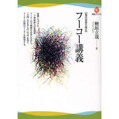フーコー講義　現代思想の現在