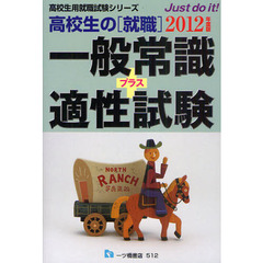 高校生の〈就職〉一般常識＋適性試験　２０１２年度版