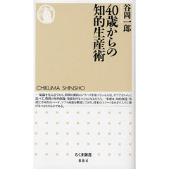 ４０歳からの知的生産術