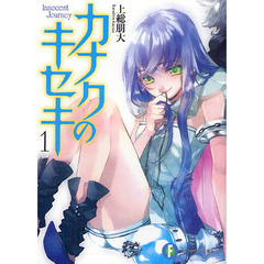 カナクのキセキ　Ｉｎｎｏｃｅｎｔ　Ｊｏｕｒｎｅｙ　１