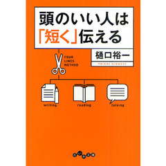 頭のいい人は「短く」伝える