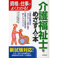 介護福祉士をめざす人の本　資格と仕事がよくわかる！　〔２０１１〕