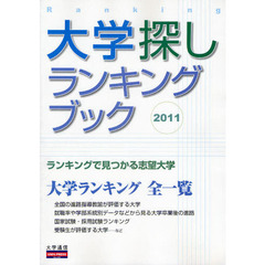 大学探しランキングブック　２０１１