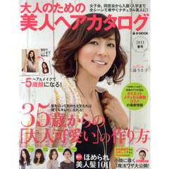 大人のための美人ヘアカタログ　２０１１春号　３５歳からの「大人可愛い」の作り方