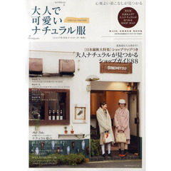 大人で可愛いナチュラル服　心地よい着こなしが見つかる　大人ナチュラルが見つかるショップガイド８８　ＳＰＥＣＩＡＬ　ＥＤＩＴＩＯＮ