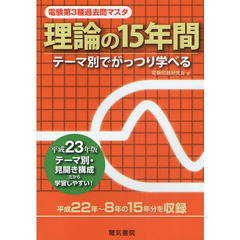 電験第３種過去問マスタ理論の１５年間　テーマ別でがっつり学べる　平成２３年版