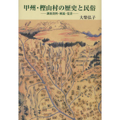 甲州・樫山村の歴史と民俗　調査資料・解説・覚書