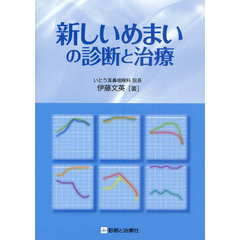 新しいめまいの診断と治療