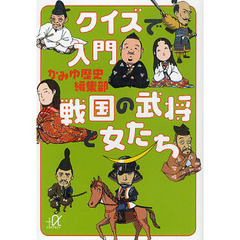 クイズで入門戦国の武将と女たち