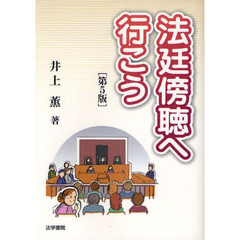 法廷傍聴へ行こう　第５版