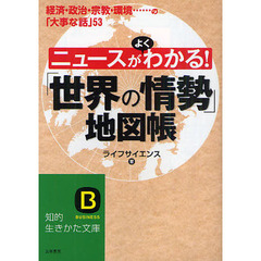 ニュースがよくわかる！「世界の情勢」地図帳