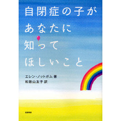 自閉症の子があなたに知ってほしいこと